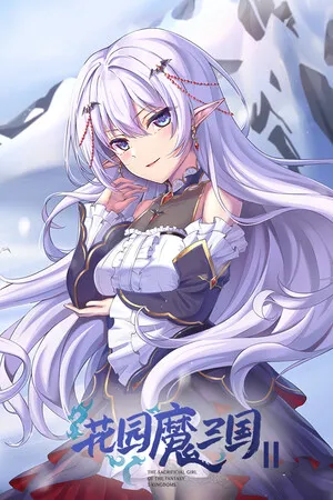 花园魔三国2 曹魏篇 PC 下载