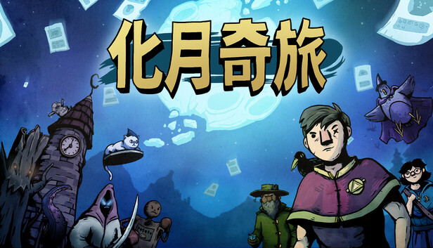 化月奇旅 PC 下载