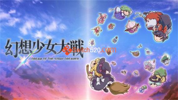 幻想少女大战 Switch 下载