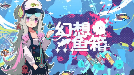幻想鱼箱 PC 下载