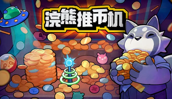 浣熊推币机 PC 下载