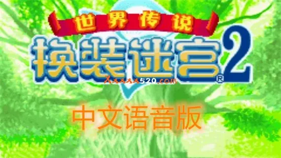 换装迷宫2 PC 下载