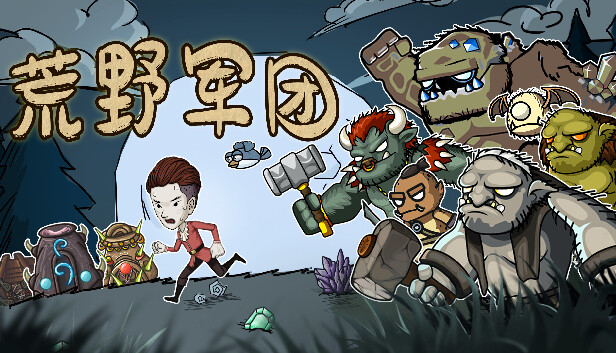 荒野军团 PC 下载