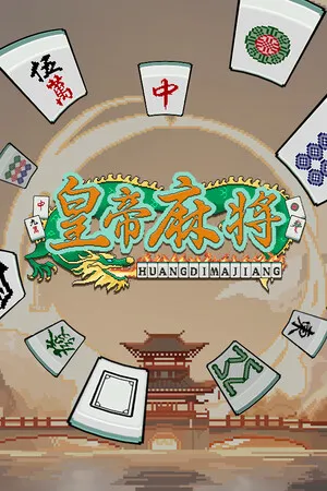 皇游天下 正式版 PC 下载