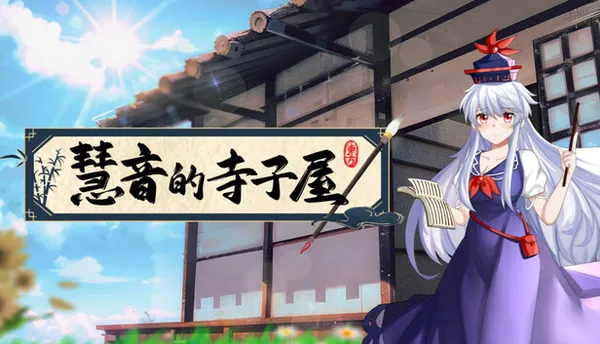慧音的寺子屋 PC 下载