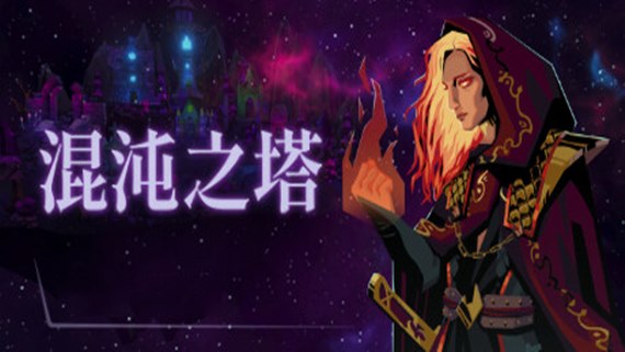 混沌之塔 PC 下载