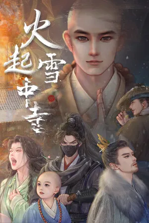 火起雪中寺 PC 下载