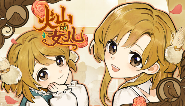 火山的女儿 PC 下载