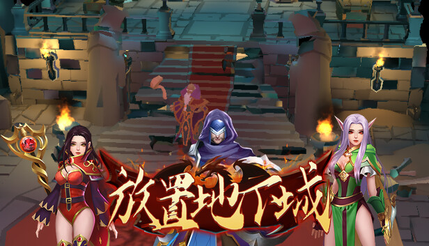 放置地下城-Idle Dungeon PC 下载