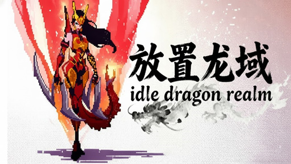 放置龙域 idleDragonRealm PC 下载