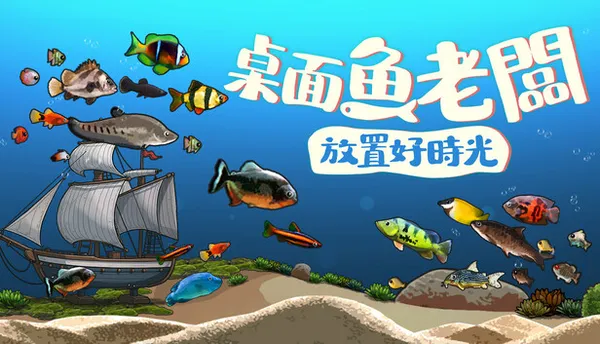 Idlequarium 桌面鱼老板:放置好时光 PC 下载