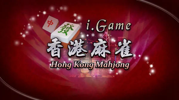 i.game 香港麻将 Switch 下载