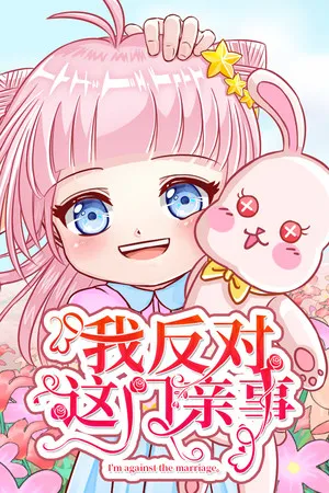 我反对这门亲事-I’m against this marriage PC 下载