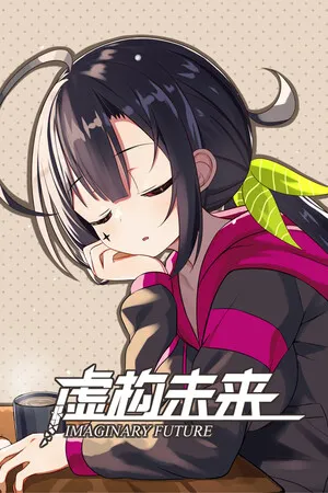 虚构未来 Imaginary future PC 下载
