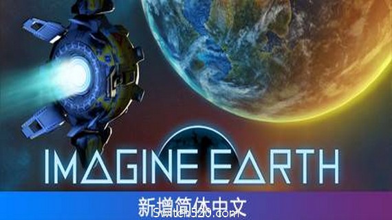 假想地球/Imagine Earth(Alpha 64.3) PC 下载