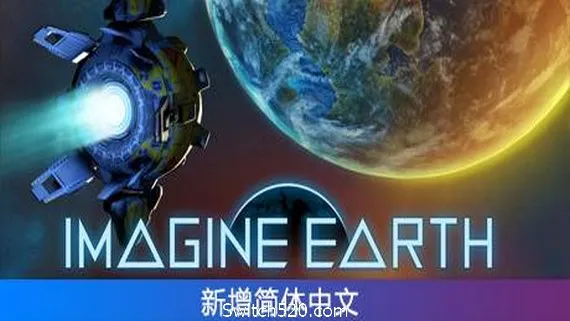 假想地球/Imagine Earth(Alpha 64.3) PC 下载