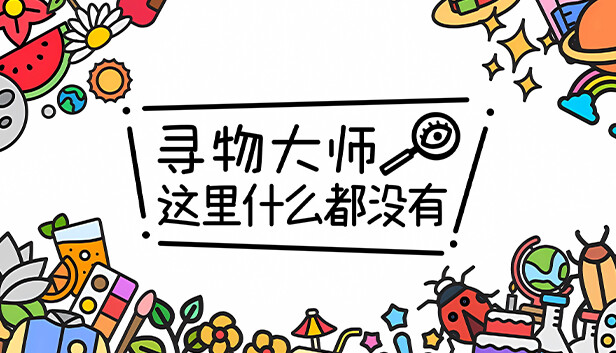 寻物大师 这里什么都没有 Infinite Seek and Fin Switch 下载