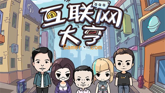 互联网大亨 Internet tycoon PC 下载