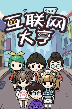 互联网大亨 Internet tycoon PC 下载