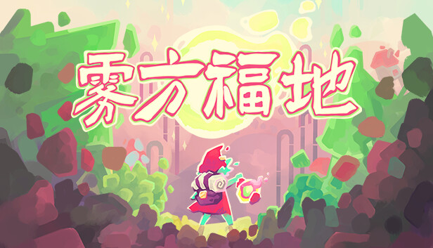 雾方福地 Into The Emberlands Switch 下载