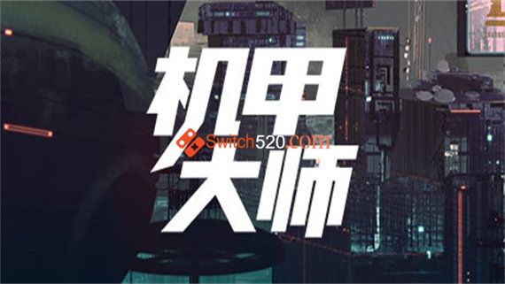 机甲技师 Switch 下载