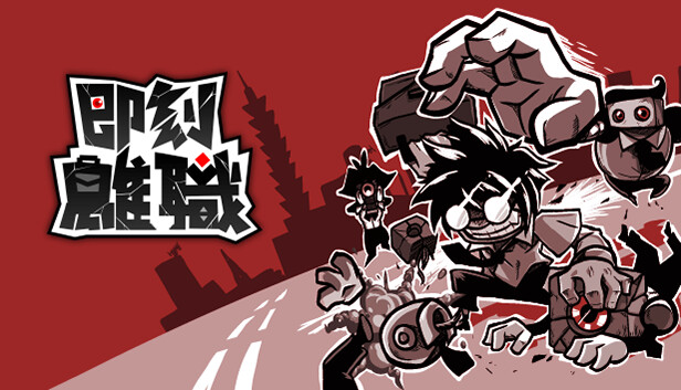 即刻离职 PC 下载