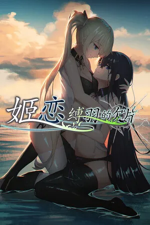 姬恋~缚羽的欠片 纯净中文版 PC 下载