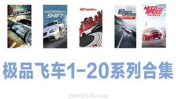 极品飞车1-20系列合集 PC 下载