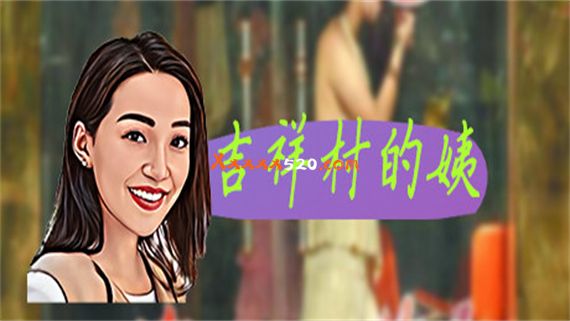 吉祥村的姨 PC 下载