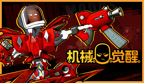 机械觉醒 PC 下载