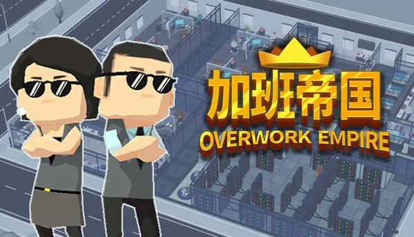 加班帝国 PC 下载
