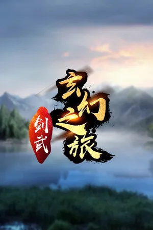 剑武玄幻之旅 PC 下载