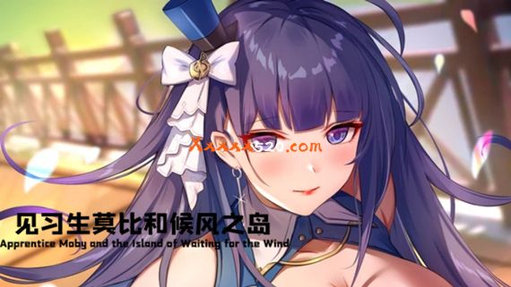 见习生莫比和候风之岛 威力加强版 PC 下载