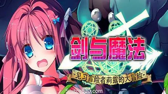 剑与魔法:见习冒险者莉露的大冒险 PC 下载