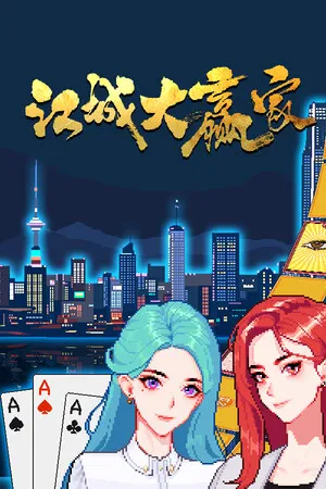 江城大赢家 PC 下载