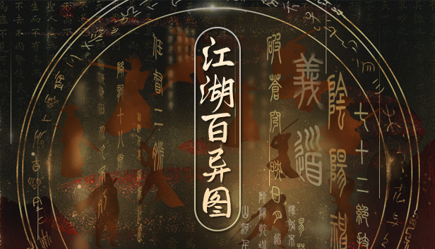 江湖百异图 PC 下载