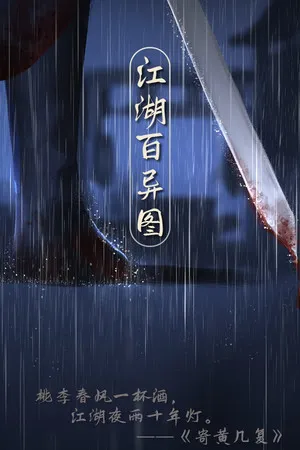 江湖百异图 PC 下载