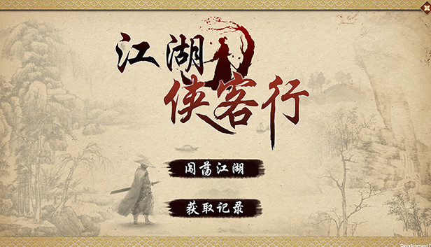 江湖侠客行 PC 下载