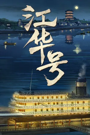 江华号 PC 下载