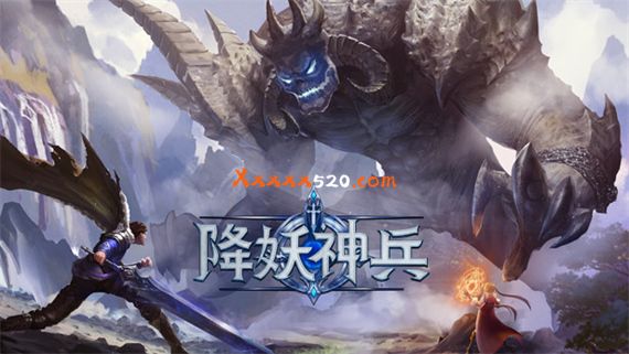 降妖神兵 PC 下载