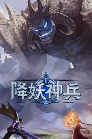 降妖神兵 PC 下载