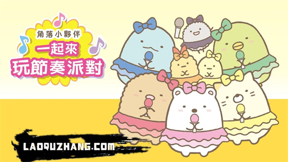 角落小伙伴 一起来玩节奏派对 Switch 下载