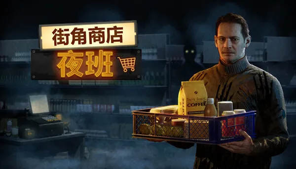 街角商店 夜班 PC 下载