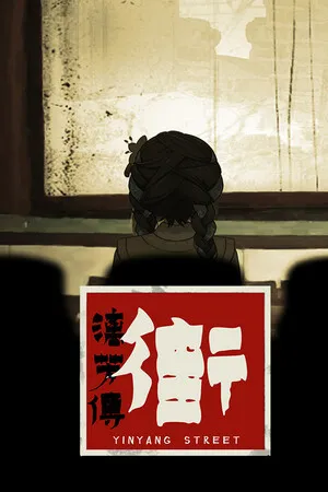 街漓芳传 PC 下载