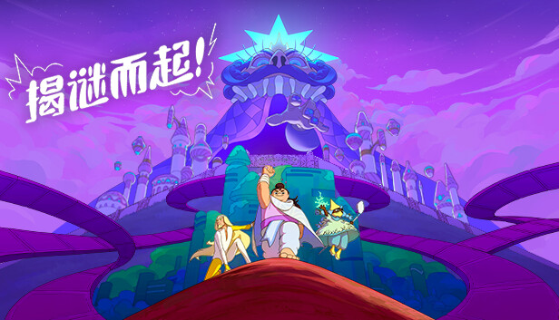 揭谜而起 PC 下载