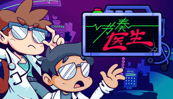 节奏医生 正式版 PC 下载