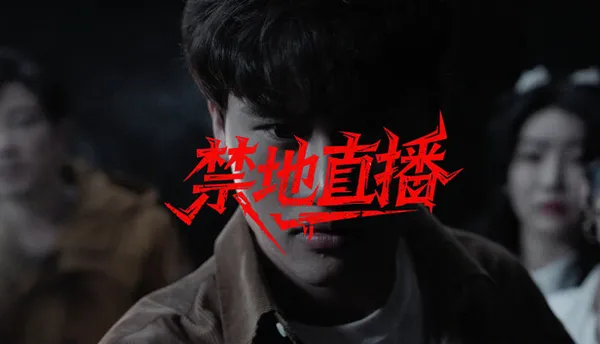 禁地直播 PC 下载