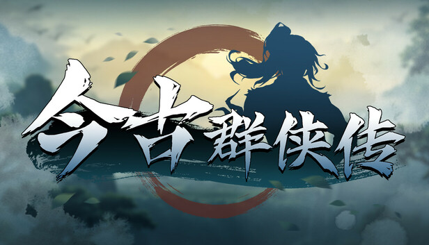 今古群侠传 PC 下载