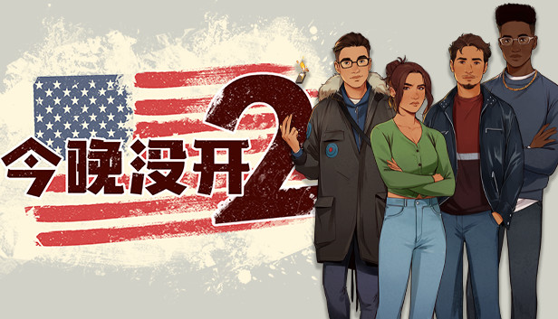 今晚没开2 PC 下载