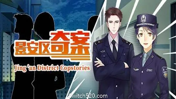 景安区奇案+番外/Jing an District Copstories PC 下载